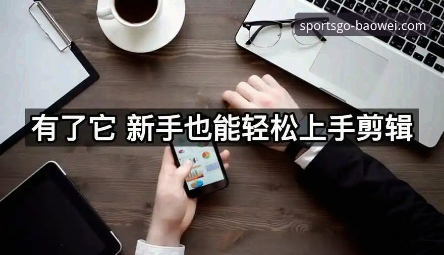 宝威体育APP下载到底怎么操作？新手也能轻松上手的完整指南